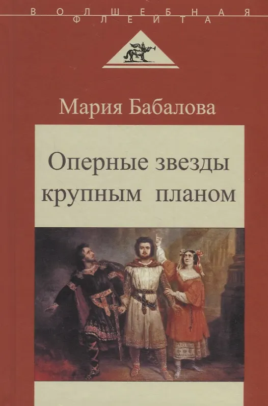 Книга Оперные звезды крупным планом () — 1