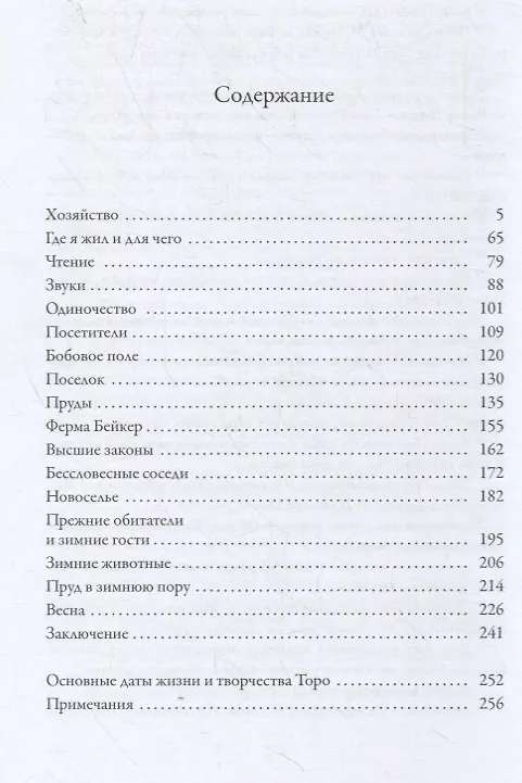 Книга Уолден, или Жизнь в лесу (Генри Торо) — 2
