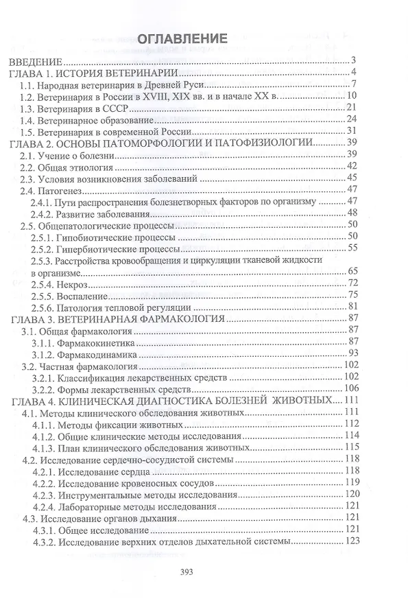 Книга Основы ветеринарии: учебник для СПО (Владимир Трухачев, Георгий Дюльгер, Геннадий Табаков) — 2