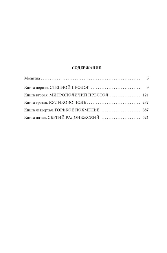 Книга Государи Московские. Святая Русь (комплект в 2-х томах) (Дмитрий Балашов) — 7
