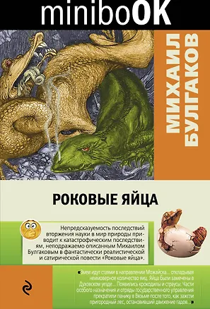 Книга Роковые яйца (Михаил Булгаков)