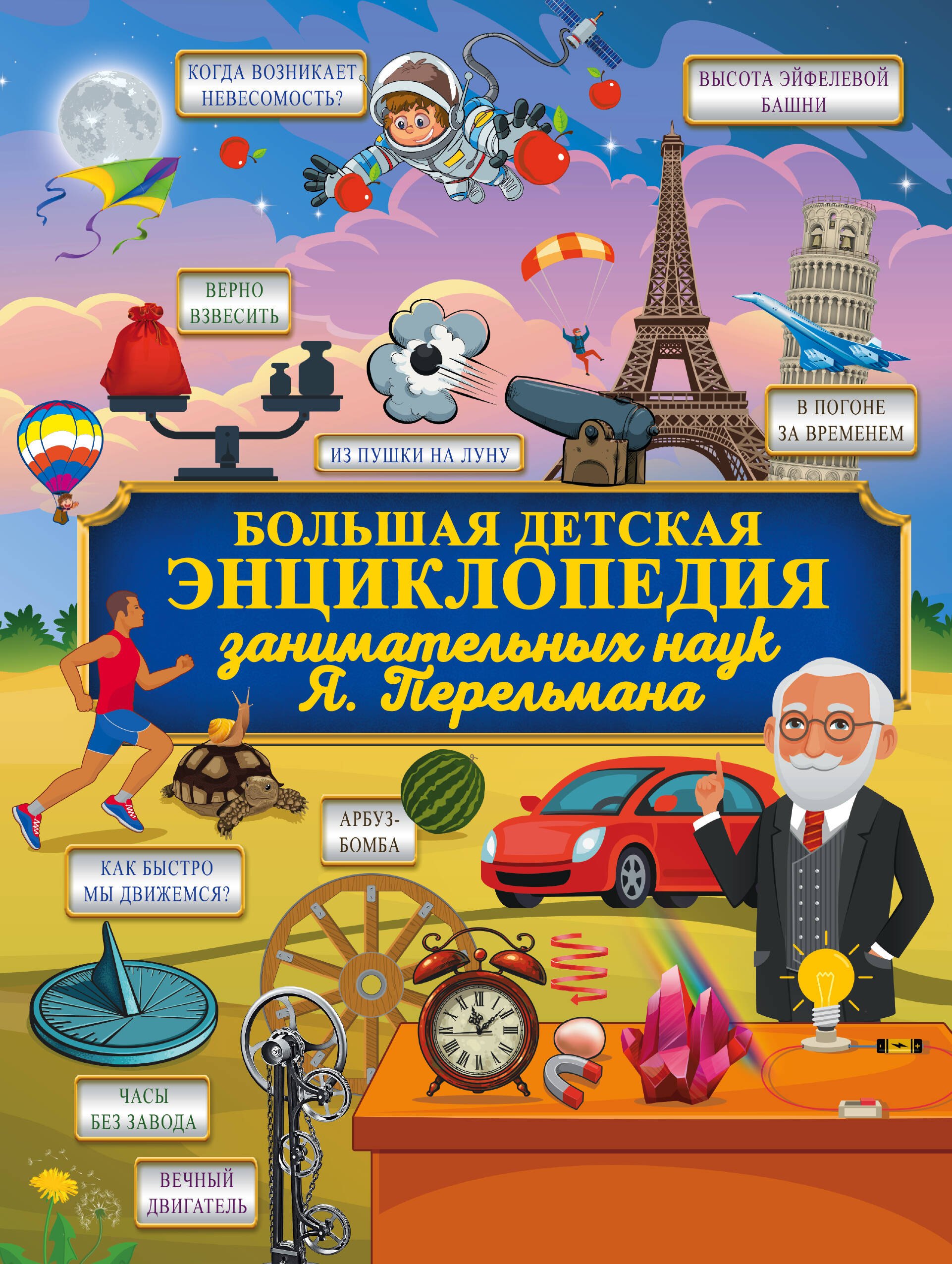 

Большая детская энциклопедия занимательных наук Я. Перельмана