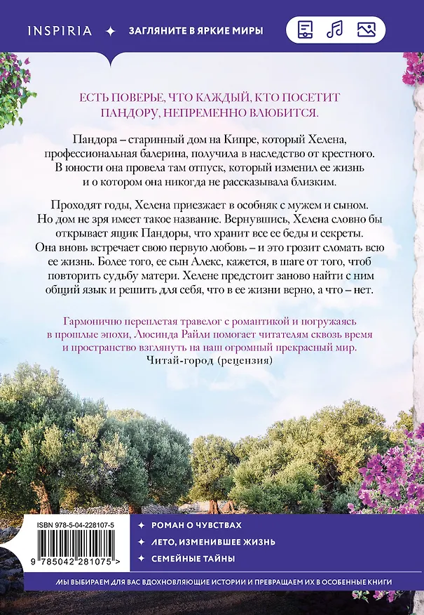 Книга Оливковое дерево (Люсинда Райли) — 2