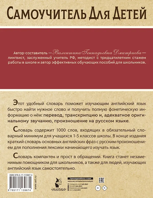 Книга Русско-английский словарь в картинках с произношением (Валентина Дмитриева) — 2