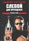 Книга Слепой для президента (Андрей Воронин)