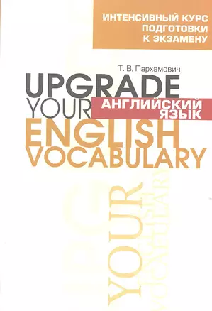 Английский язык. Upgrade your English Vocabulary — 2308396 — 1