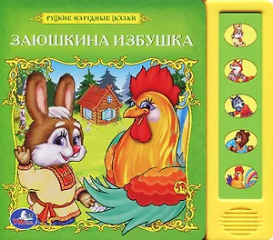 Русс. народные сказки. заюшкина избушка (5 звуковых кнопок)