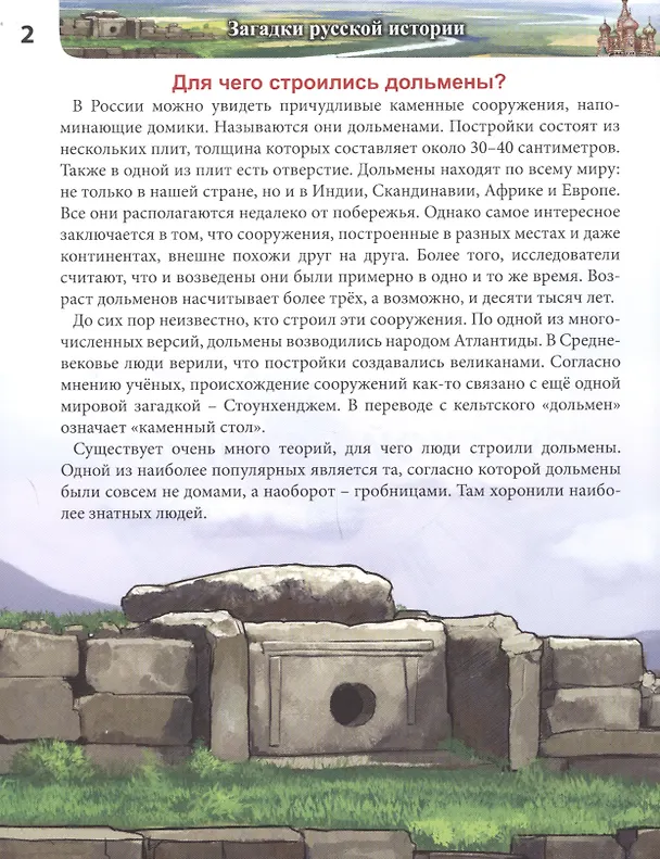 Книга Загадки русской истории : энциклопедия (Ярослава Соколова) — 4