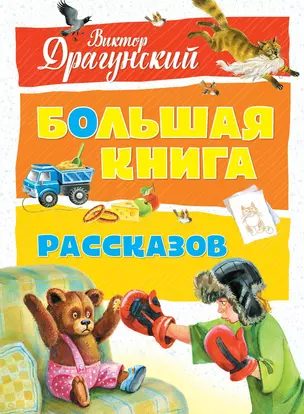 Большая книга рассказов — 2625012 — 1