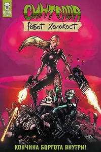 Синтелла: Робот Холокост