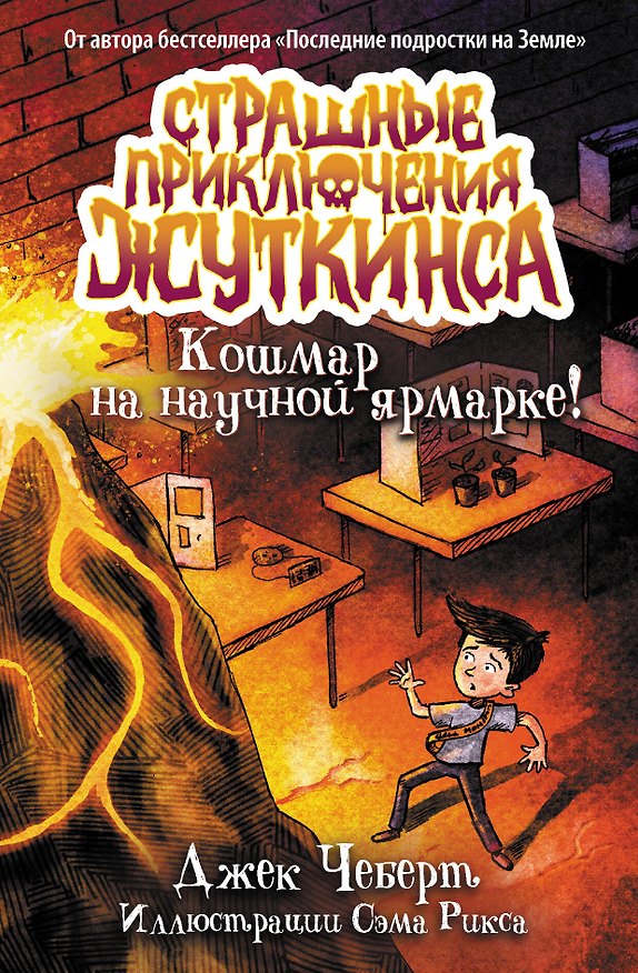 Книга Кошмар на научной ярмарке! (Джек Чеберт) — 1