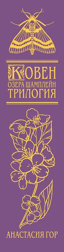 Книга Ковен озера Шамплейн. Трилогия (Анастасия Гор) — 4