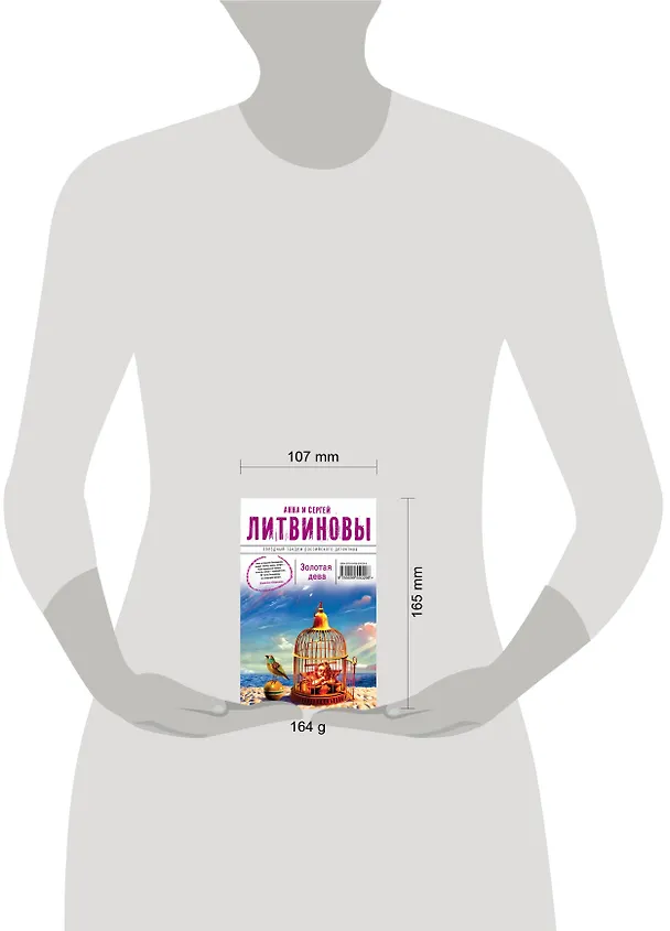 Книга Золотая дева : роман (Сергей Литвинов, Анна Литвинова) — 4