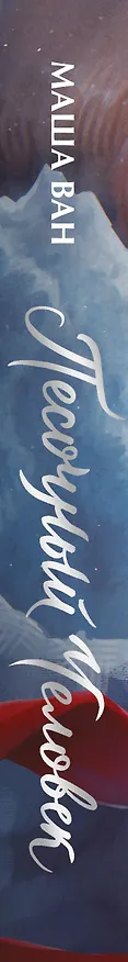 Книга Песочный человек (Маша Ван) — 4