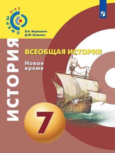 

История. Новое время. Конец XV - конец XVIII века. 7 класс. Учебник для общеобразовательных организаций. 4-е издание