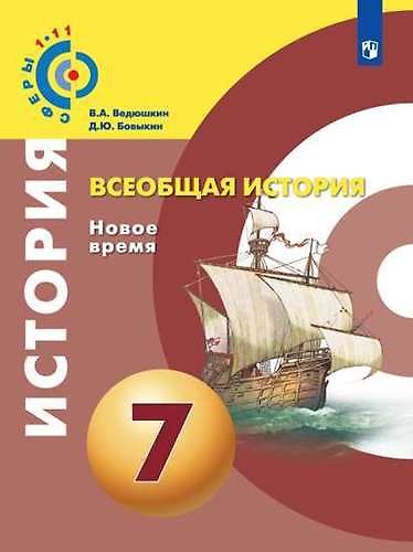 Книга История. Новое время. Конец XV - конец XVIII века. 7 класс. Учебник для общеобразовательных организаций. 4-е издание () — 1