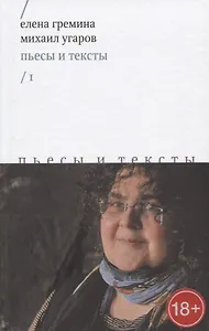 Пьесы и тексты. Том 1