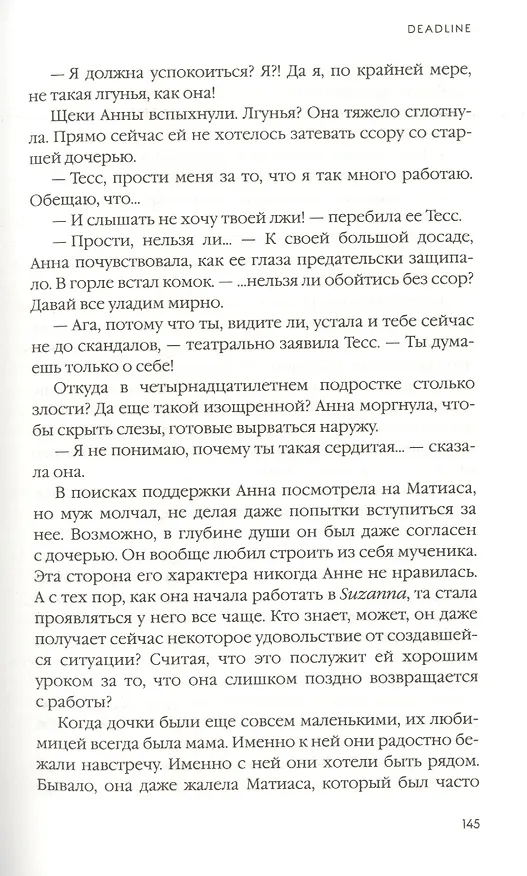 Книга Deadline (Ребекка Эдгрен Альден) — 7