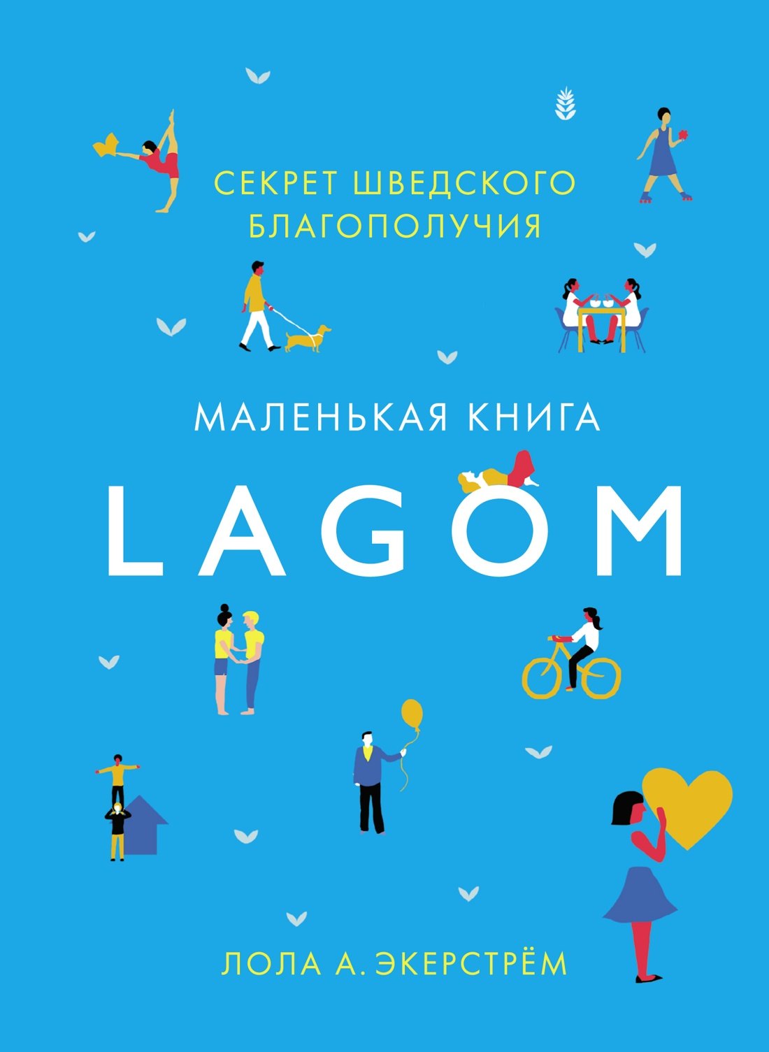 

Lagom: Секрет шведского благополучия