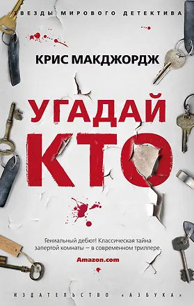 Книга Угадай кто (Крис Макджордж)