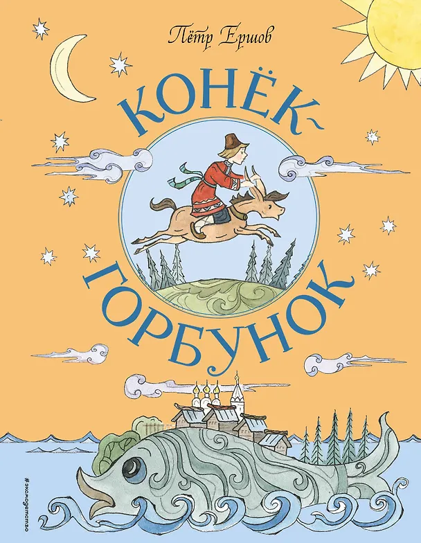 Книга Конёк-Горбунок (ил. Т. Муравьёвой) (Петр Ершов) — 1
