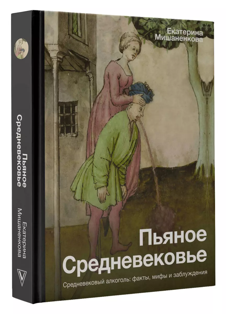 Пьяное Средневековье. Средневековый алкоголь: факты, мифы и заблуждения  (Екатерина Мишаненкова) - купить книгу с доставкой в интернет-магазине  «Читай-город». ISBN: 978-5-17-150369-7