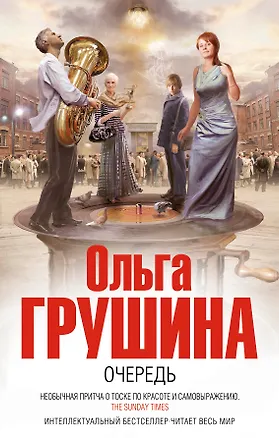 Книга Очередь (Ольга Грушина)