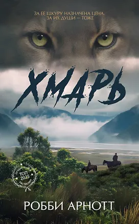 Книга Хмарь (Робби Арнотт)