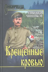 Крещенные кровью : роман