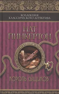 Нат Пинкертон. Король сыщиков : сборник