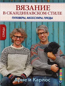 Арне и Карлос. Вязание в скандинавском стиле. Пуловеры, аксессуары, пледы. Спицы