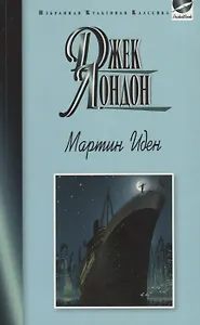 Мартин Иден