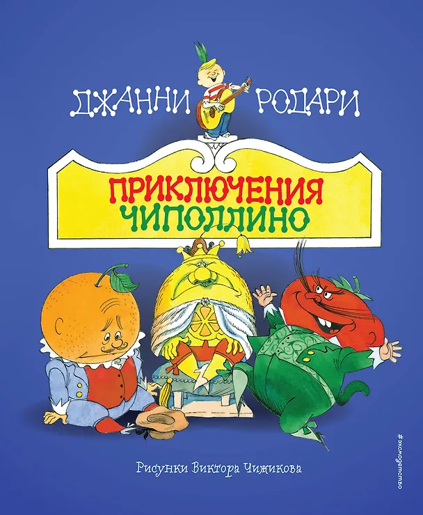 Книга Приключения Чиполлино (ил. В. Чижикова) (Джанни Родари) — 1