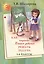 Как научить Вашего ребенка решать задачи. 1-6 классы — 1902113 — 3