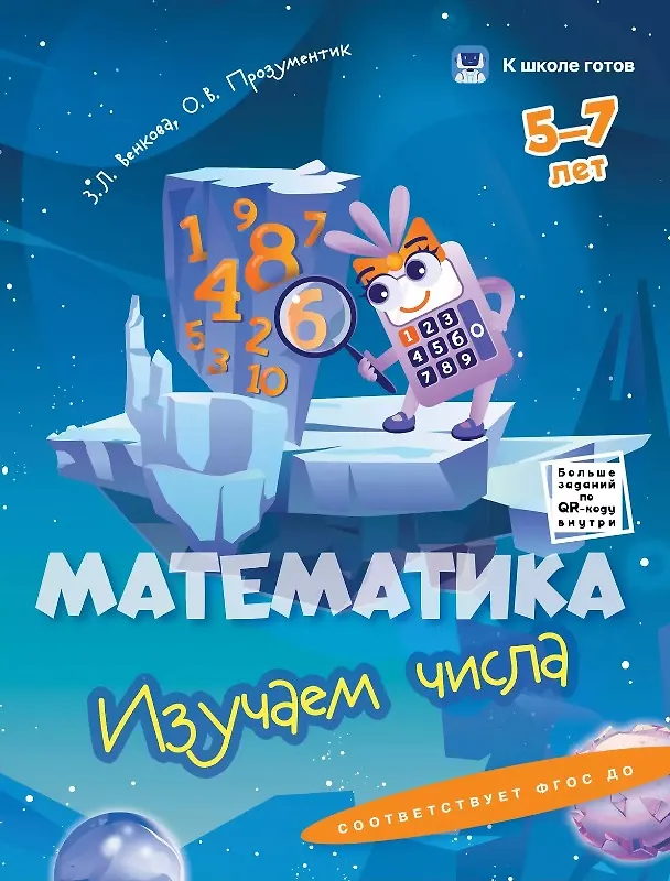Книга Комплект из 5-и пособий. К школе готов. 5-7 лет (Наталья Зорина, Юлия Хохрякова) — 6