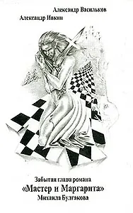 Забытая глава романа "Мастер и Маргарита" Михаила Булгакова