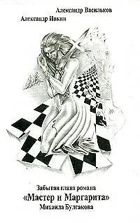 Книга Забытая глава романа "Мастер и Маргарита" Михаила Булгакова ()