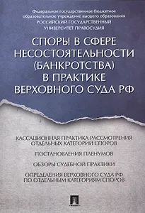Споры в сфере несостоятельности (банкротства) в практике Верховного Суда РФ (правовые позиции за 201