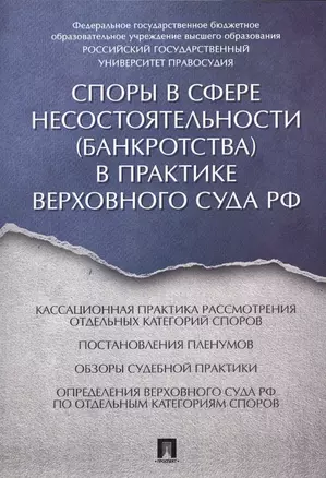 Споры в сфере несостоятельности (банкротства) в практике Верховного Суда РФ (правовые позиции за 201 — 2575773 — 1