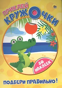 Приклей кружочки. Подбери правильно!