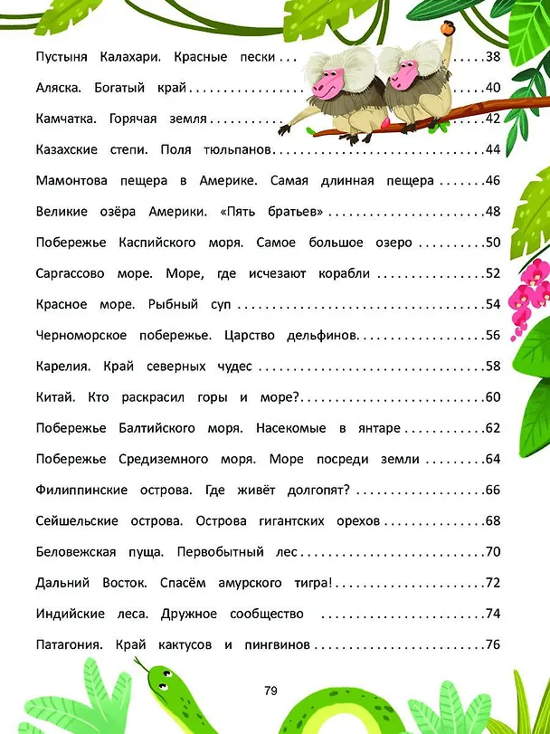 Книга Природа мира. Энциклопедия для малышей в сказках (Елена Ульева) — 5