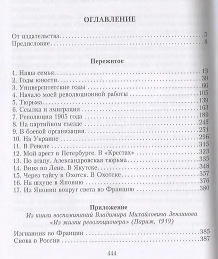 Книга Пережитое. Воспоминания эсера-боевика, члена Петросовета и комиссара Временного правительства (Владимир Зензинов) — 2
