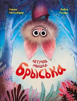 Книга Летучая мышка Брыська (Нанна Несхефер) — 1
