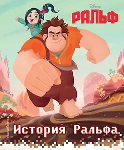 История Ральфа. Книга по фильму