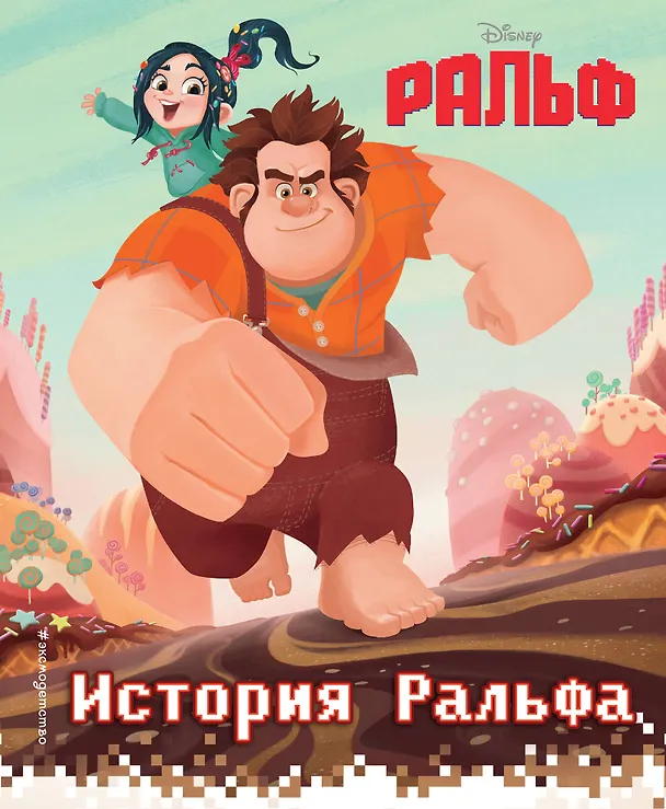 Книга История Ральфа. Книга по фильму () — 1