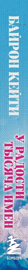 Книга У радости тысяча имен. Как полюбить этот мир со всеми его недостатками (Стивен Митчелл, Кейти Байрон) — 3