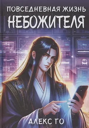 Книга Повседневная жизнь небожителя (Алекс Го)