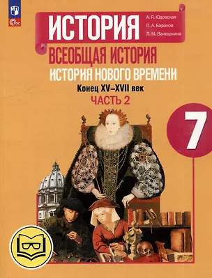 Книга История. Всеобщая история. История Нового времени. Конец XV-XVII век. 7 класс. Учебное пособие. В 3-х частях. Часть 2 (для слабовидящих обучающихся) (Любовь Ванюшкина, Анна Юдовская, Пётр Баранов)