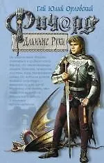 Ричард Длинные Руки