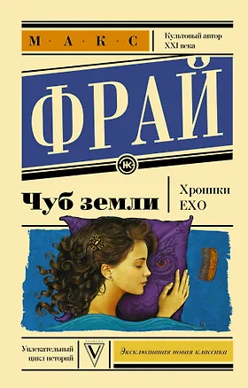 Книга Чуб земли (Макс Фрай)